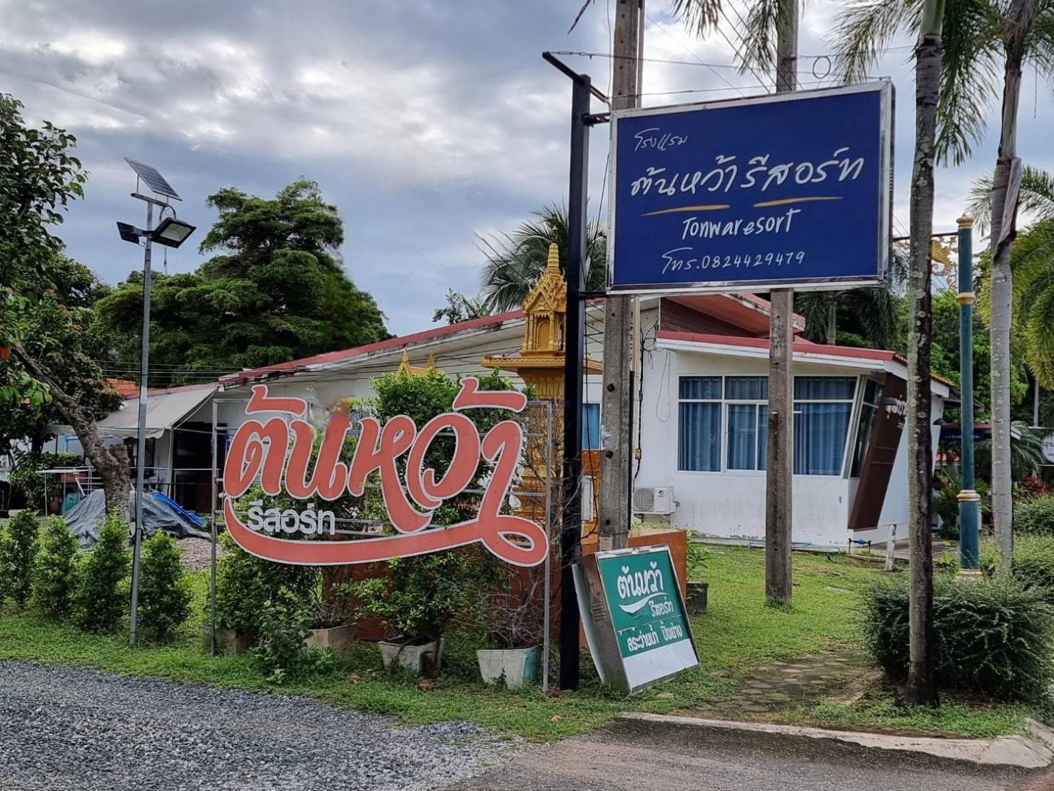 ต้นหว้ารีสอร์ท Chao Lao Beach Exterior foto